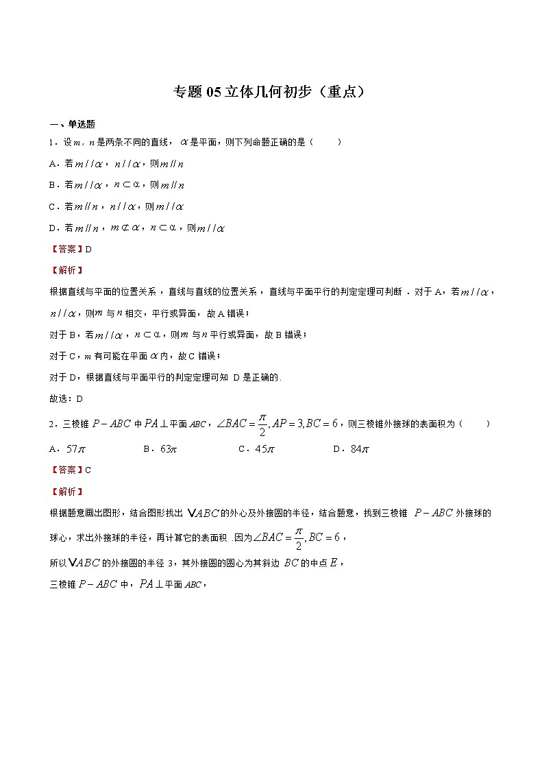 专题05 立体几何初步（重点）01