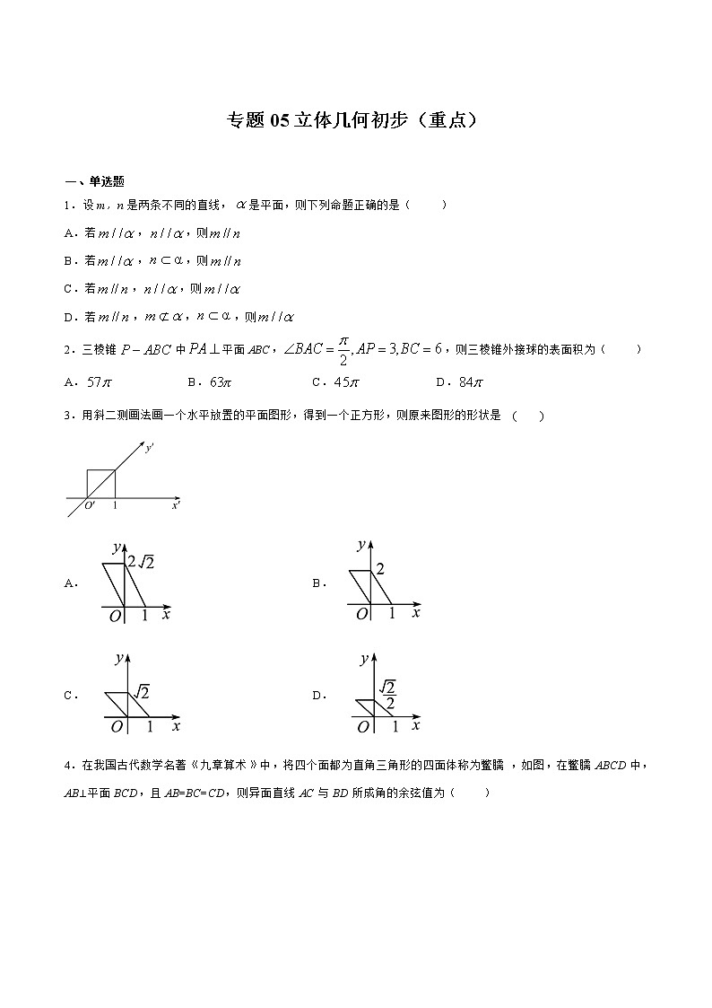 专题05 立体几何初步（重点）01