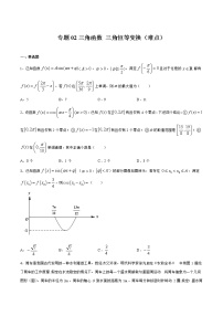 专题02 三角函数 三角恒等变换（难点）