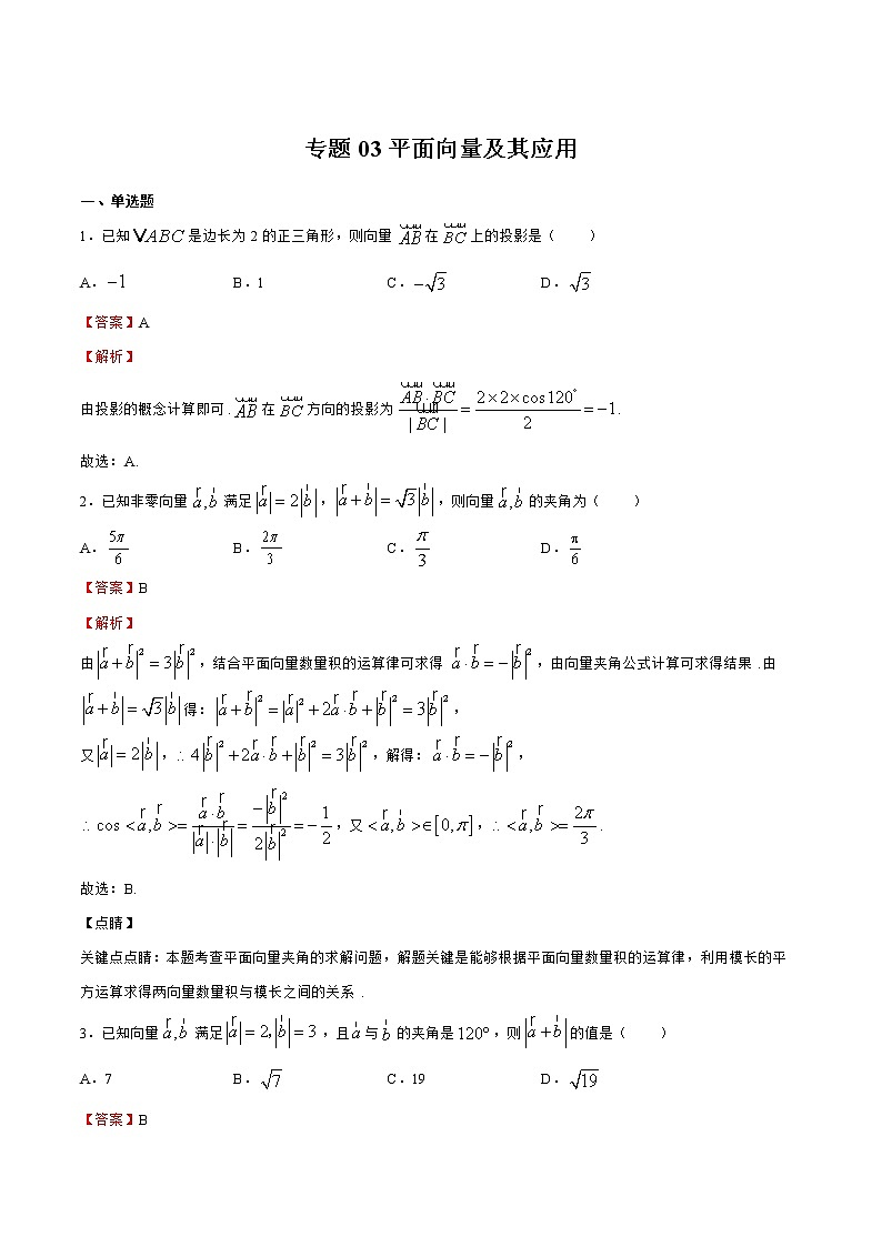 专题03 平面向量及其应用（解析版）第1页
