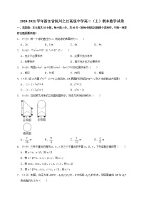 2020-2021学年浙江省杭州之江高级中学高二（上）期末数学试卷