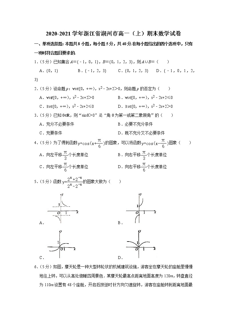 2020-2021学年浙江省湖州市高一（上）期末数学试卷第1页