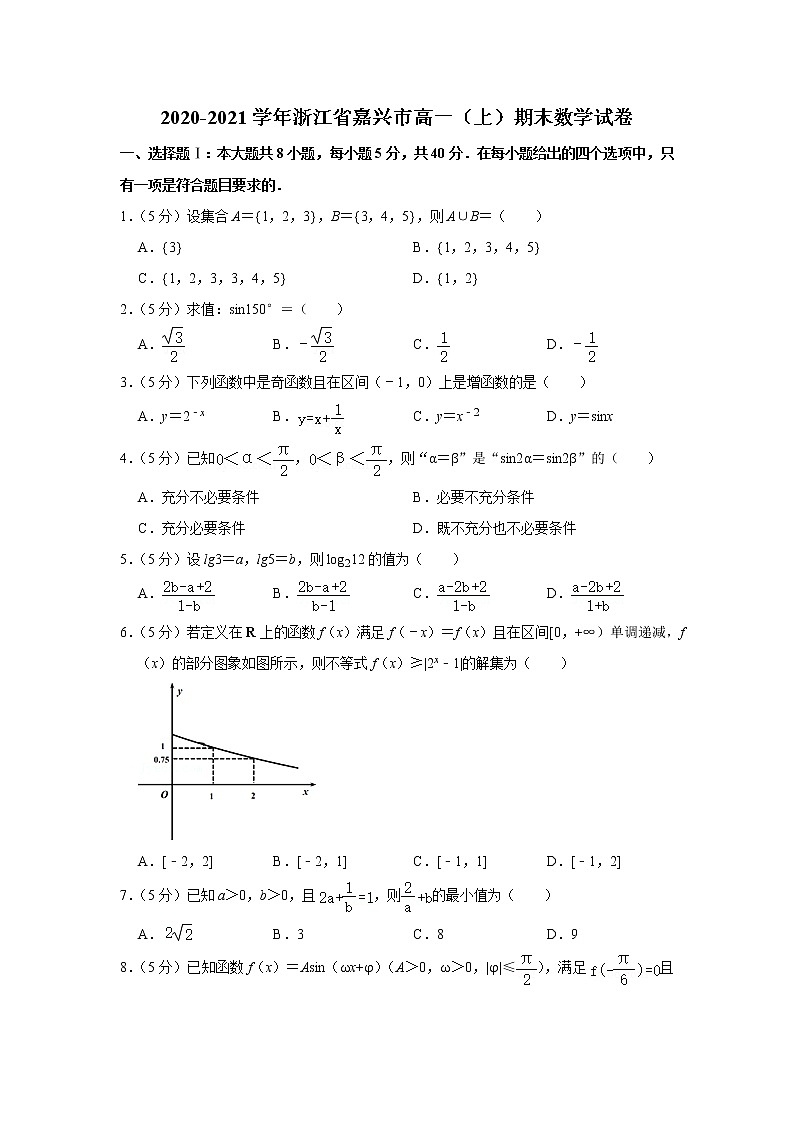2020-2021学年浙江省嘉兴市高一（上）期末数学试卷第1页
