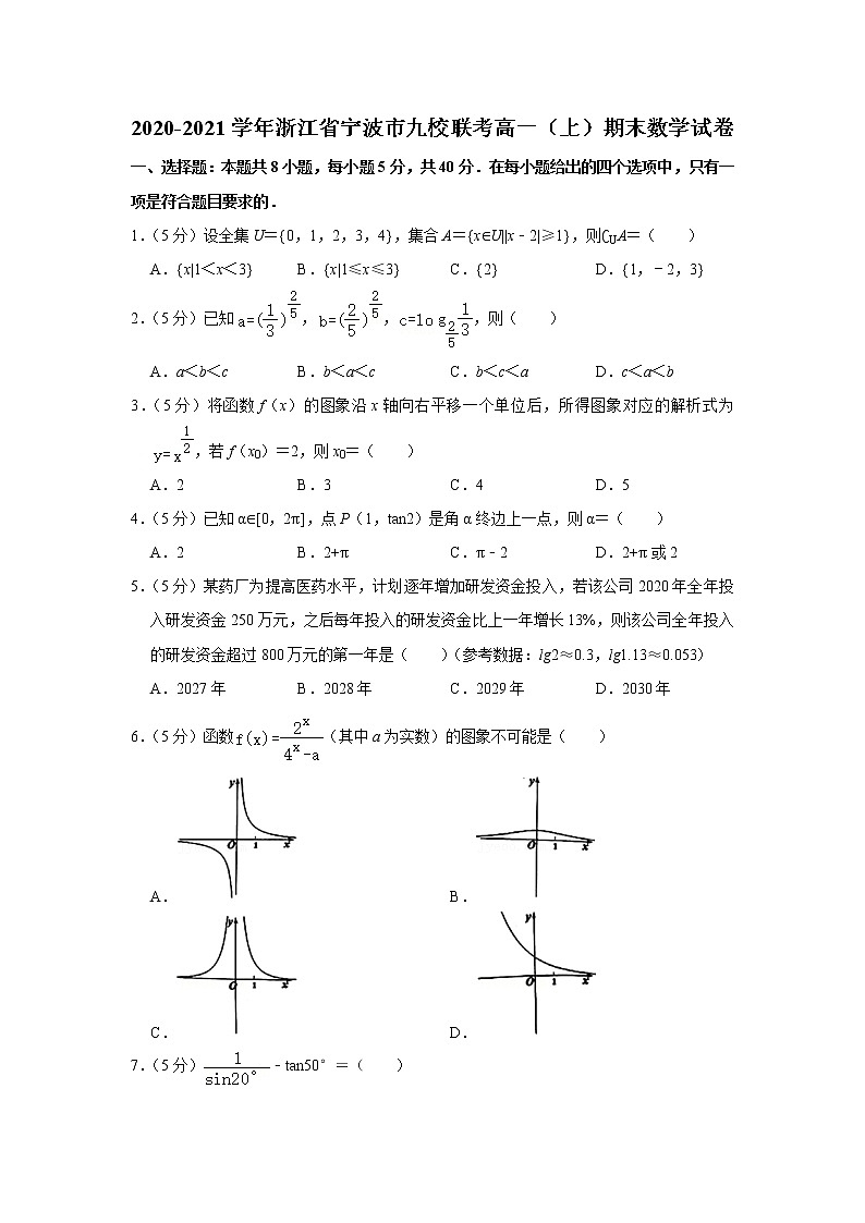 2020-2021学年浙江省宁波市九校联考高一（上）期末数学试卷第1页