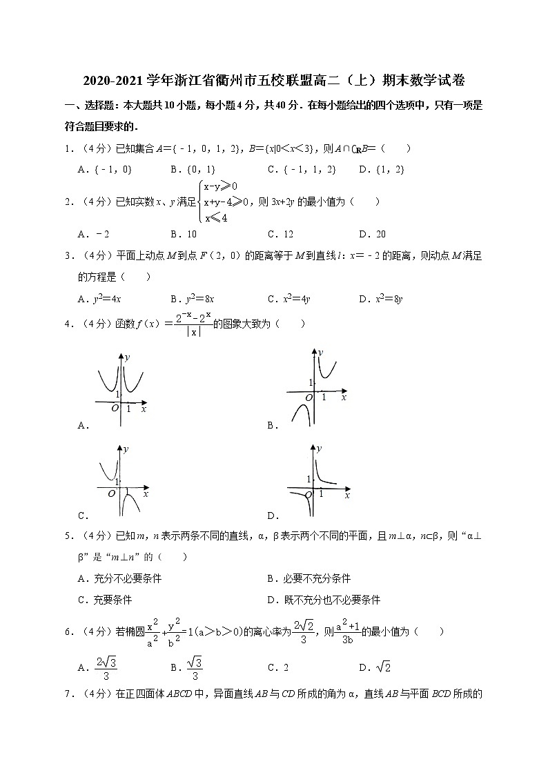 2020-2021学年浙江省衢州市五校联盟高二（上）期末数学试卷01