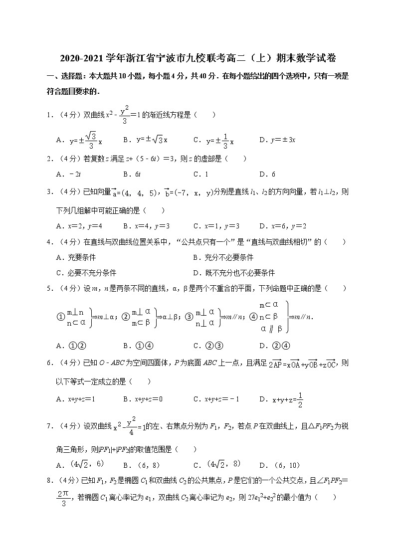 2020-2021学年浙江省宁波市九校联考高二（上）期末数学试卷第1页