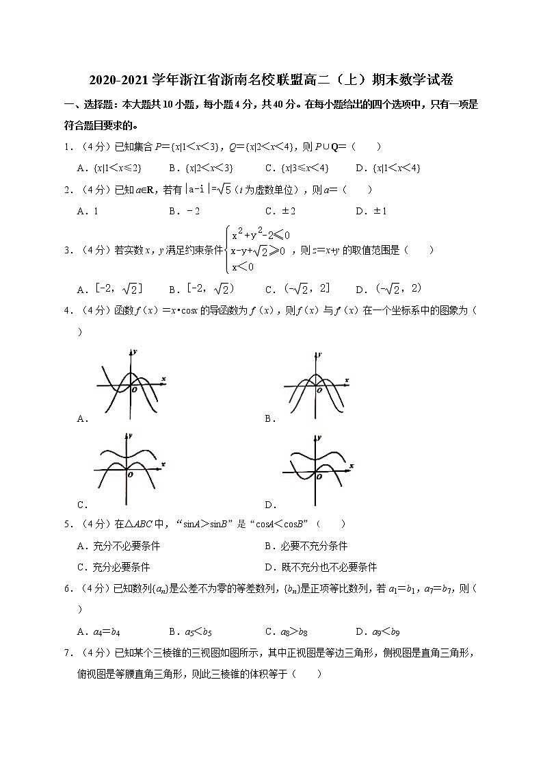 2020-2021学年浙江省浙南名校联盟高二（上）期末数学试卷第1页
