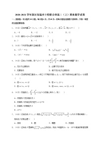 2020-2021学年浙江省温州十校联合体高二（上）期末数学试卷