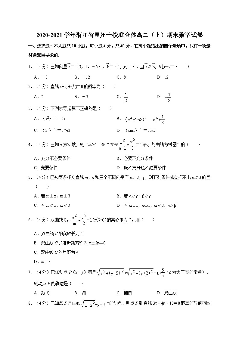 2020-2021学年浙江省温州十校联合体高二（上）期末数学试卷01