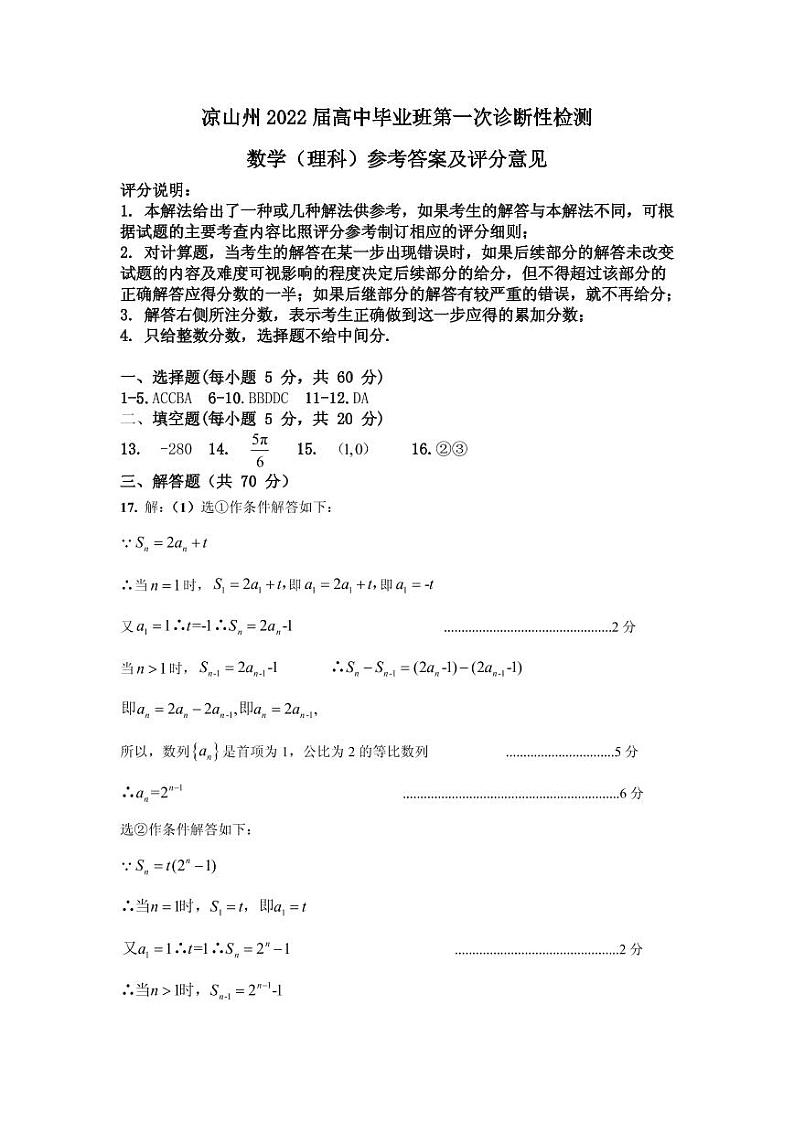四川省凉山州2022届高三上学期第一次诊断性检测数学（理）PDF版含答案（可编辑）01