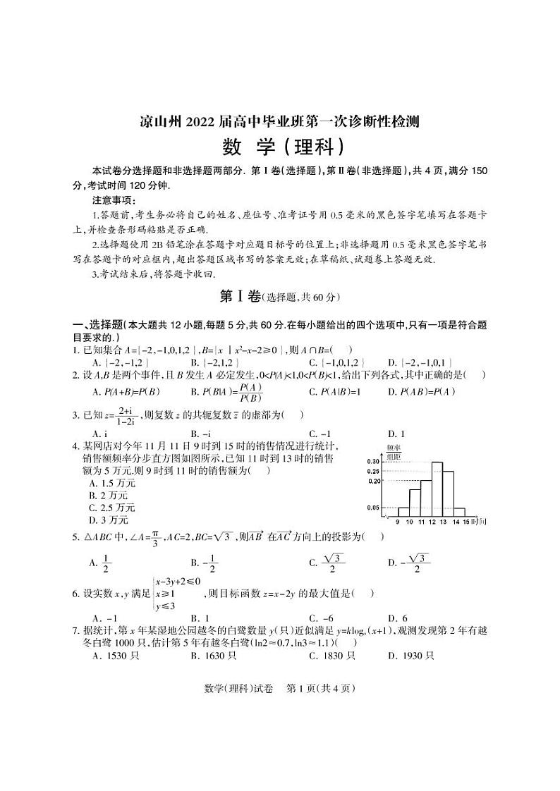 四川省凉山州2022届高三上学期第一次诊断性检测数学（理）PDF版含答案（可编辑）01