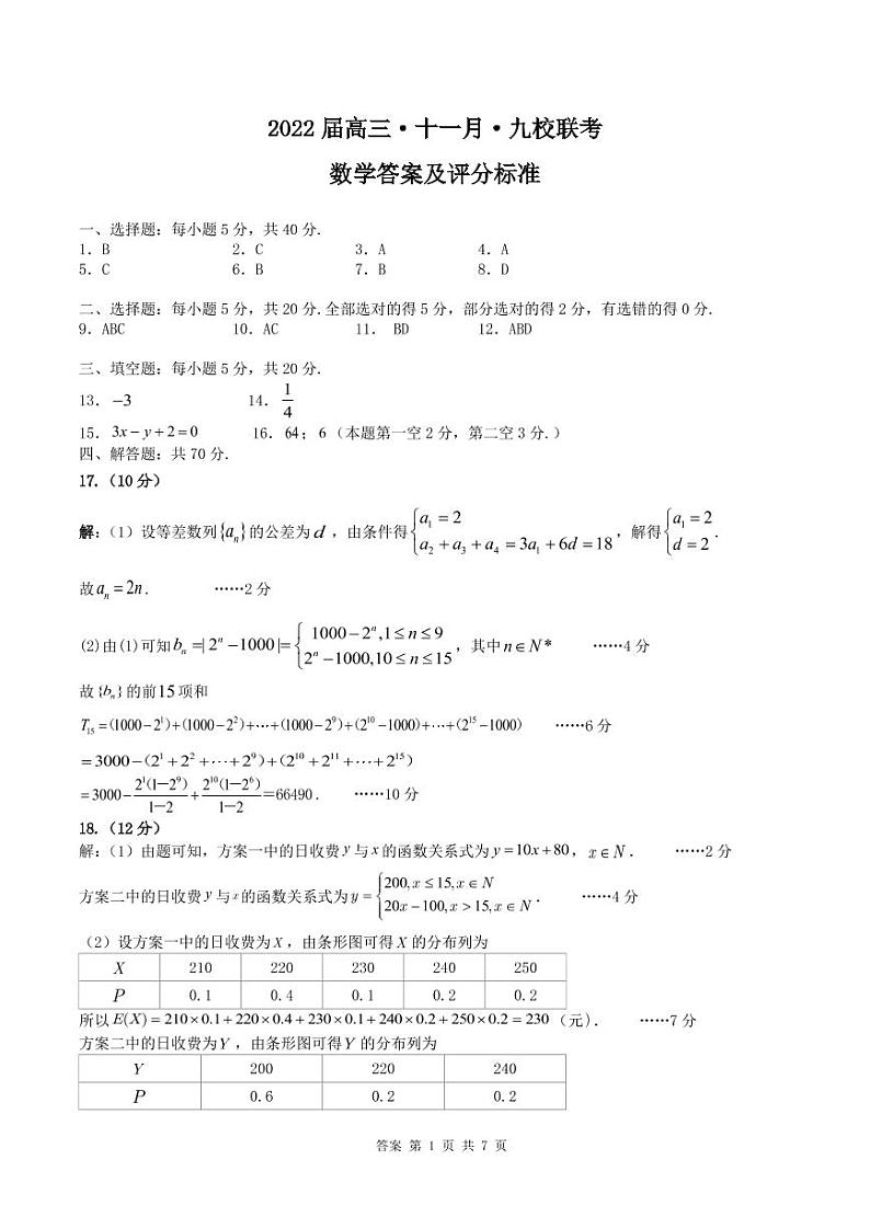 广东省2022届高三上学期11月九校联考试题数学PDF版含答案（可编辑）01