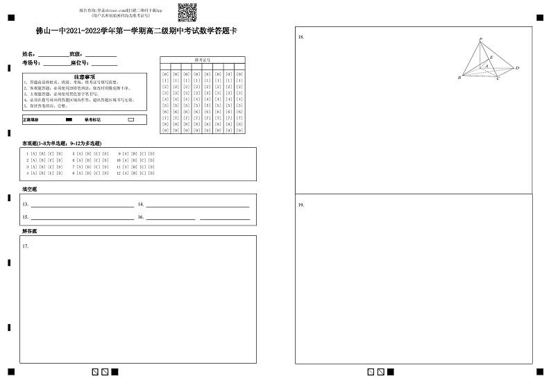 佛山一中2021-2022学年第一学期高二级期中考试数学答题卡-答题卡第1页