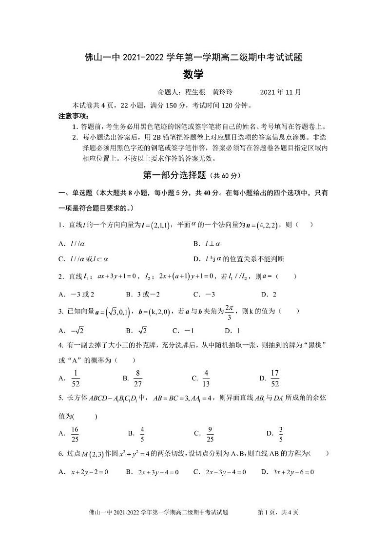佛山一中2021-2022学年第一学期高二级期中考试数学试题第1页
