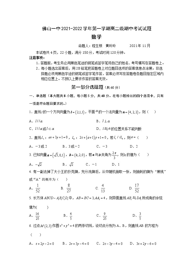 佛山一中2021-2022学年第一学期高二级期中考试数学试题第1页