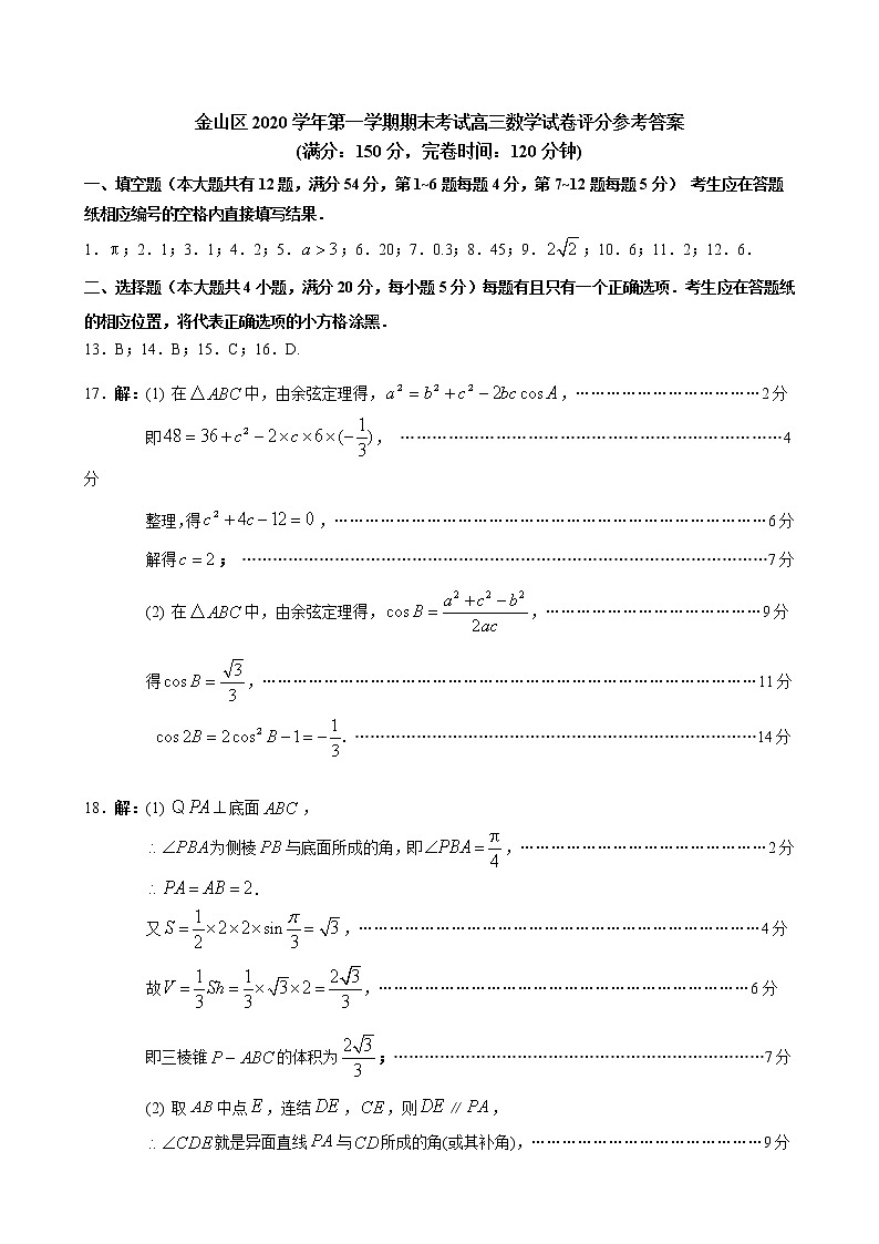 上海市金山区2021届高三上学期期末质量监控（一模）（12月）数学试题 Word版含答案01