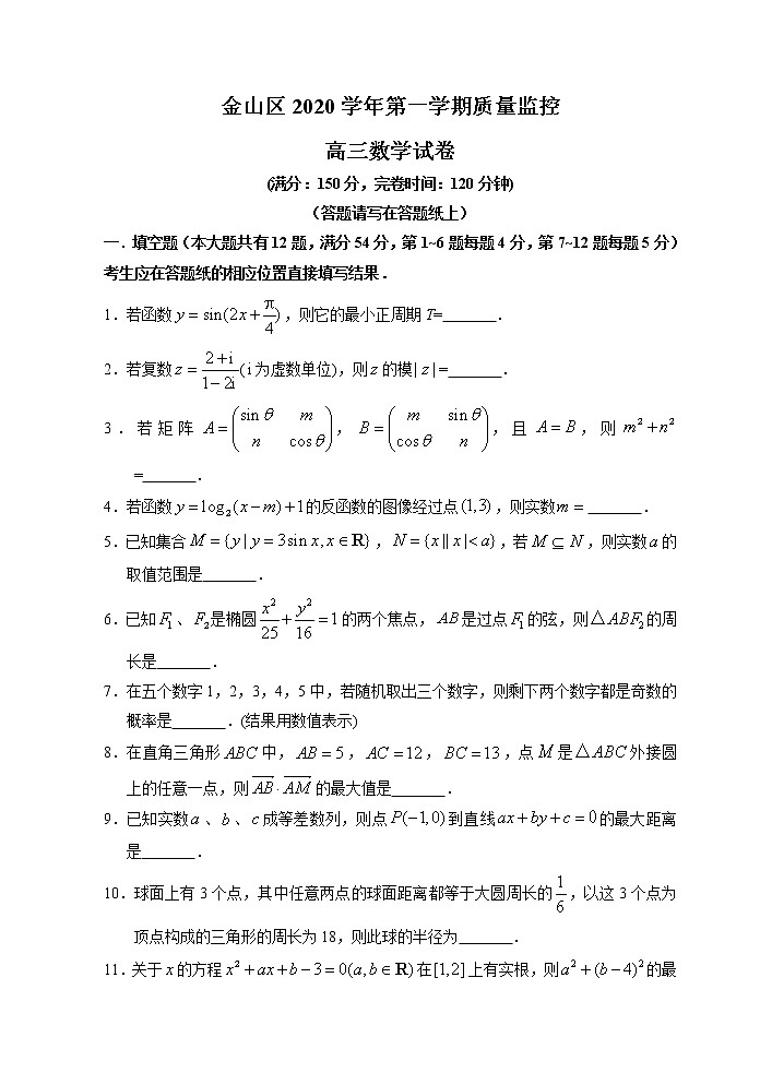 上海市金山区2021届高三上学期期末质量监控（一模）（12月）数学试题 Word版含答案01