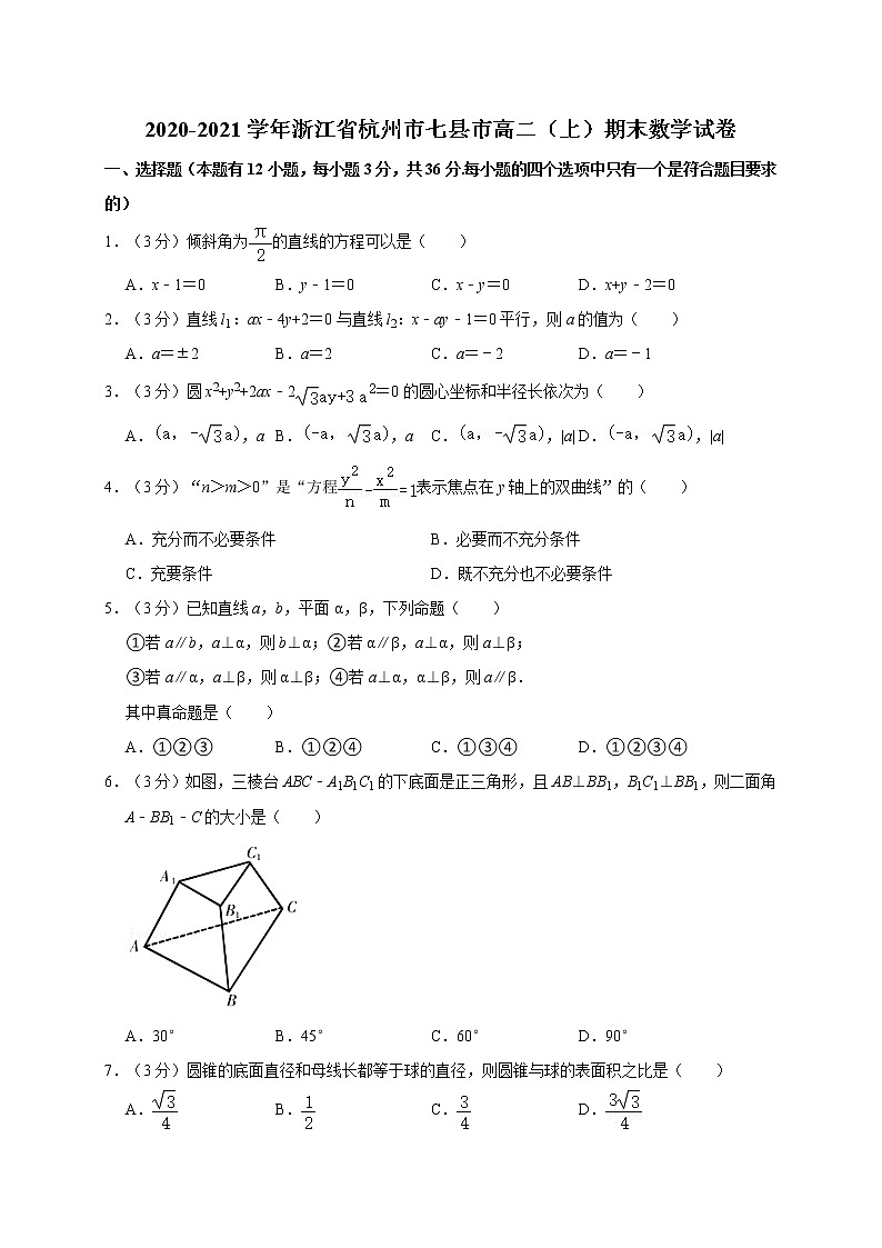 2020-2021学年浙江省杭州市七县市高二（上）期末数学试卷01