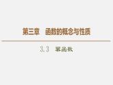 人教版高中数学第一册 第3章 3.3　幂函数课件PPT