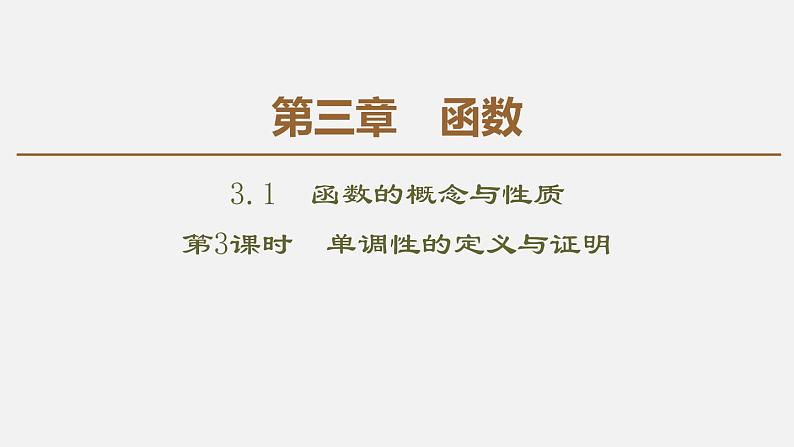 人教版高中数学第一册 第3章 3.1 第3课时　单调性的定义与证明课件PPT01