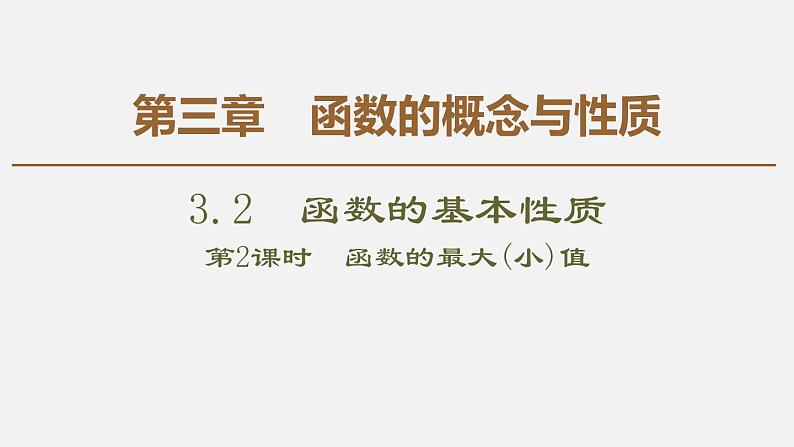人教版高中数学第一册 第3章 3.2  第2课时　函数的最大(小)值课件PPT01