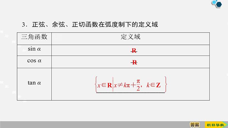 人教版高中数学第一册 第5章 5.2 第1课时三角函数的概念课件PPT06