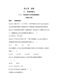 人教A版 (2019)必修 第二册第七章 复数7.1 复数的概念课后复习题