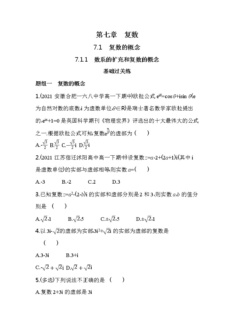 7.1.1　数系的扩充和复数的概念练习-2022版高中数学必修第二册人教A版01