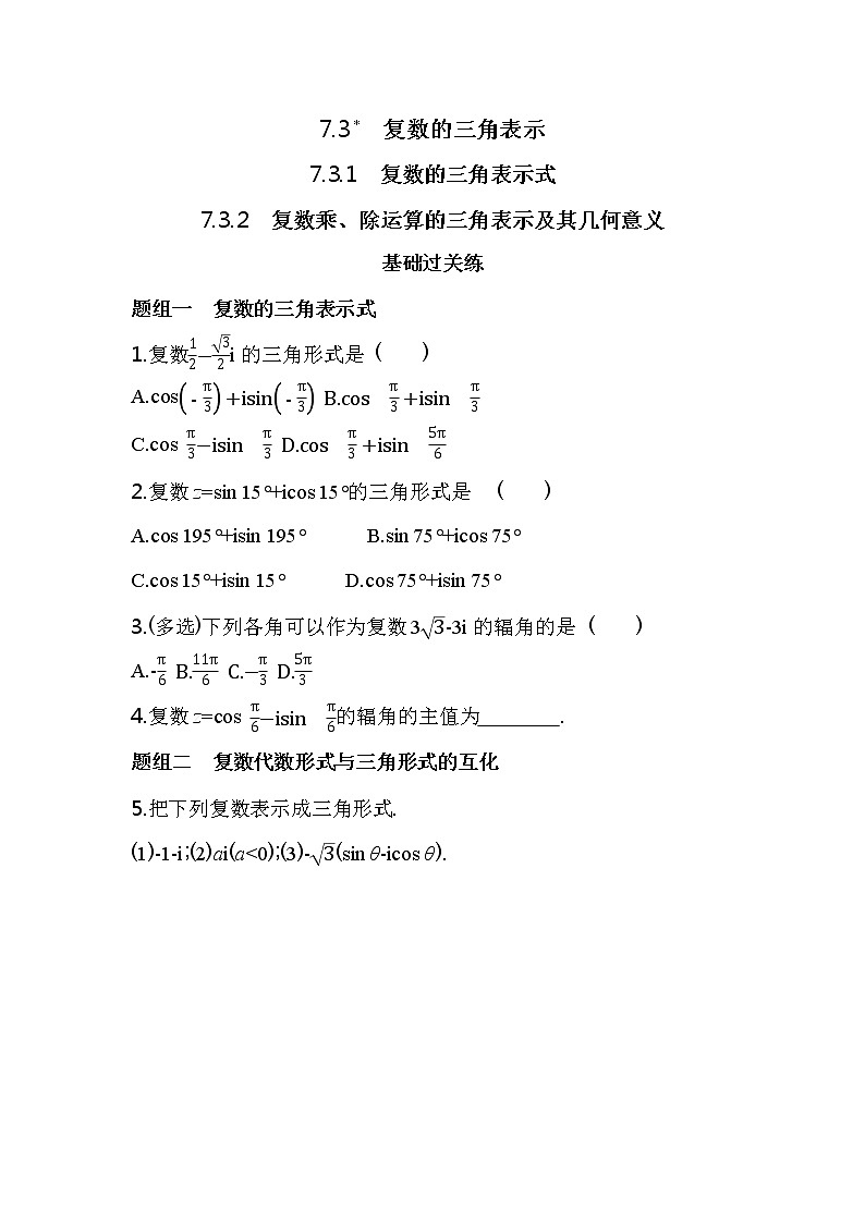 7.3　复数的三角表示练习-2022版高中数学必修第二册人教A版01