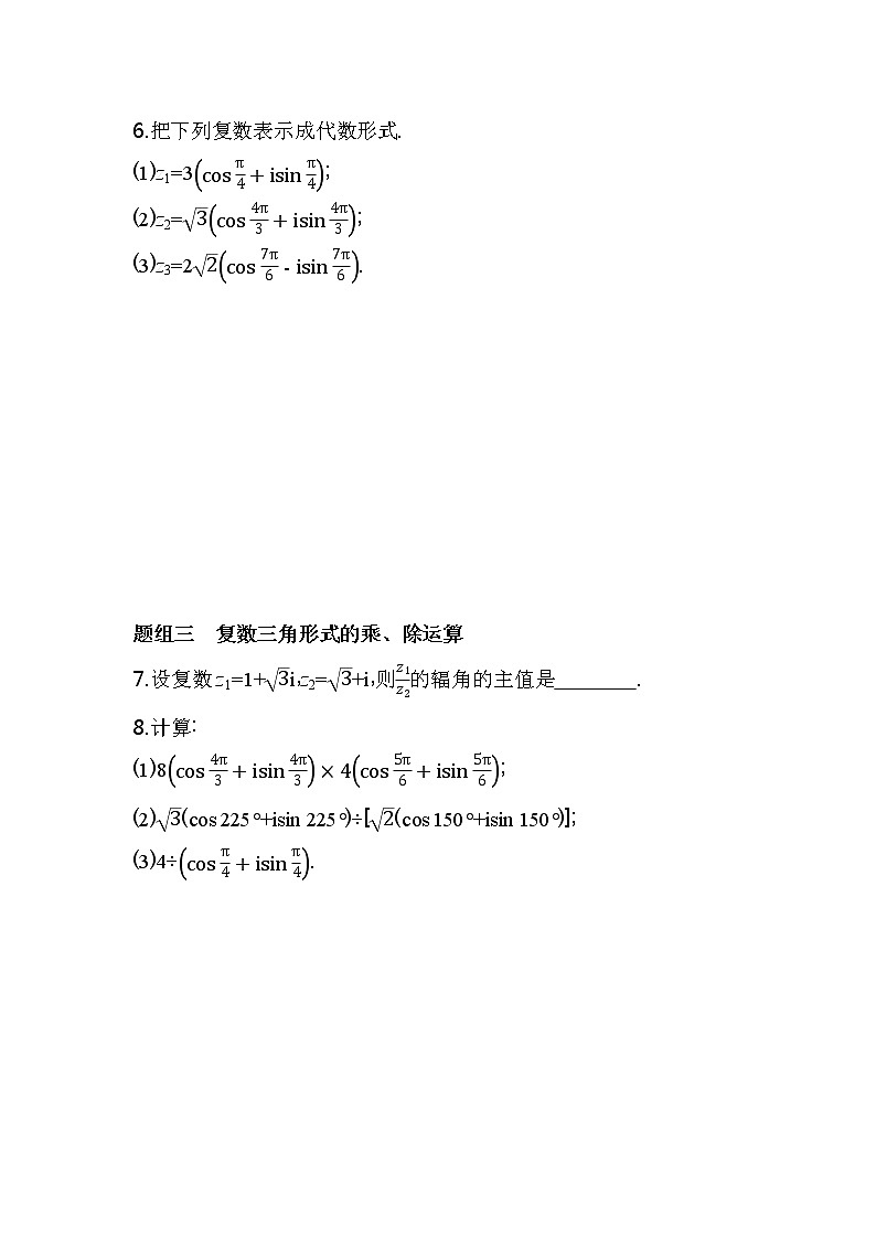7.3　复数的三角表示练习-2022版高中数学必修第二册人教A版02
