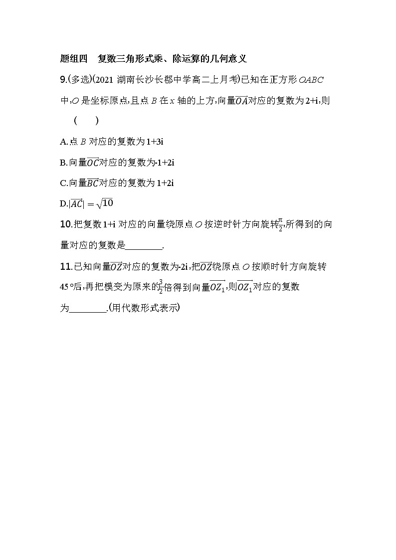 7.3　复数的三角表示练习-2022版高中数学必修第二册人教A版03