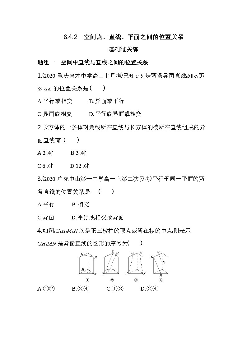 8.4.2　空间点、直线、平面之间的位置关系练习-2022版高中数学必修第二册人教A版01