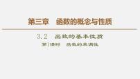 高中数学人教A版 (2019)必修 第一册3.2 函数的基本性质课文内容ppt课件