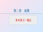 第二章 函数【复习课件】-2020-2021学年高一数学单元复习一遍过（北师大版2019必修第一册）