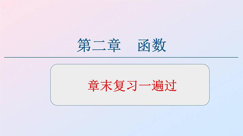 第二章 函数【复习课件】-2020-2021学年高一数学单元复习一遍过（北师大版2019必修第一册）01