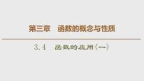 高中数学人教A版 (2019)必修 第一册3.4 函数的应用（一）示范课ppt课件