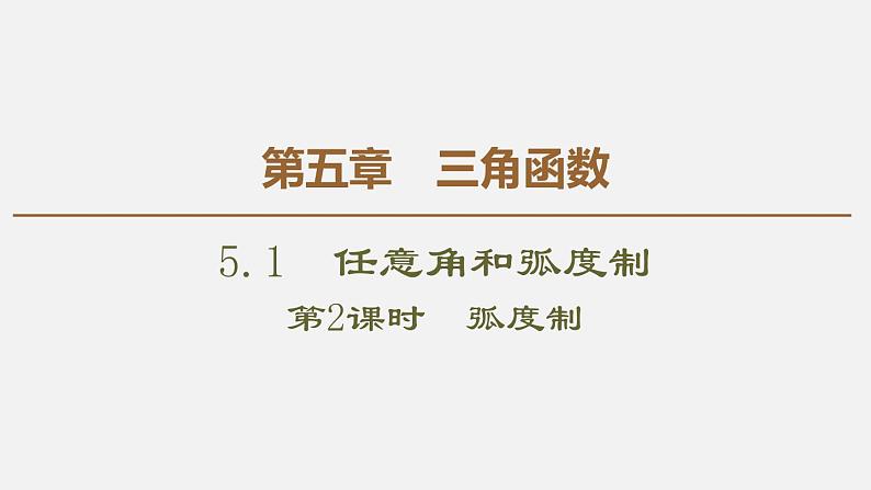 人教版高中数学第一册 第5章 5.1 第2课时　弧度制课件PPT01