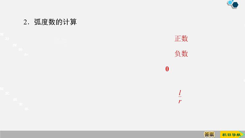 人教版高中数学第一册 第5章 5.1 第2课时　弧度制课件PPT05