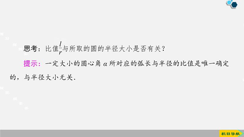 人教版高中数学第一册 第5章 5.1 第2课时　弧度制课件PPT06