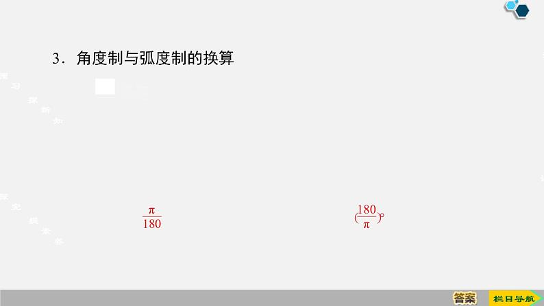 人教版高中数学第一册 第5章 5.1 第2课时　弧度制课件PPT07