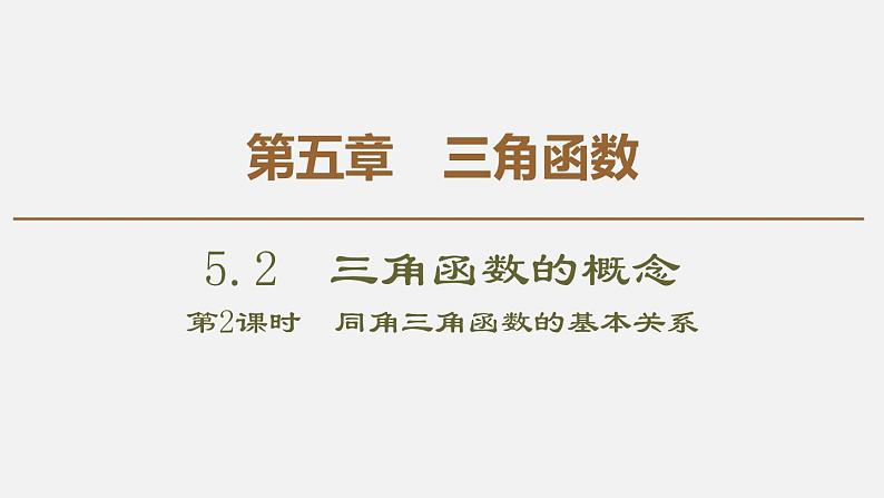 人教版高中数学第一册 第5章 5.2 第2课时　同角三角函数的基本关系课件PPT01