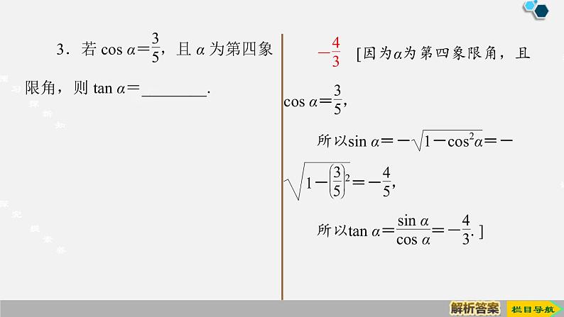人教版高中数学第一册 第5章 5.2 第2课时　同角三角函数的基本关系课件PPT08