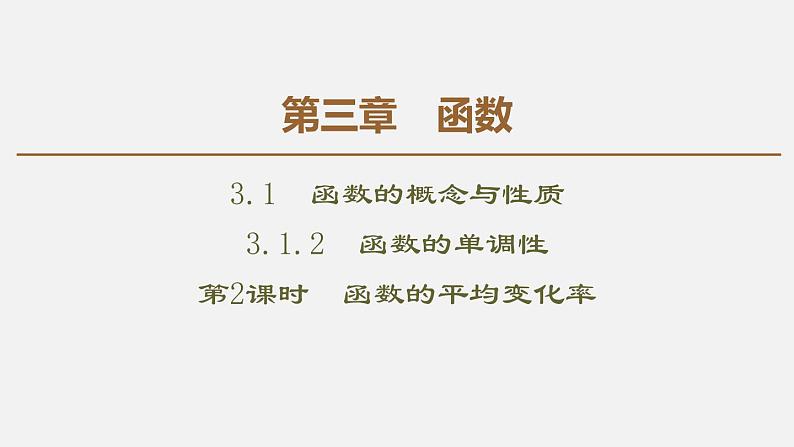 人教版高中数学第一册 第3章 3.2 第4课时　函数的平均变化率课件PPT第1页