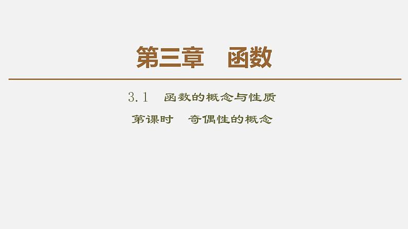 人教版高中数学第一册 第3章 3.2 第3课时　奇偶性的概念课件PPT01