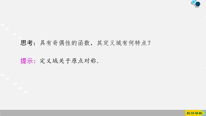 人教版高中数学第一册 第3章 3.2 第3课时　奇偶性的概念课件PPT05
