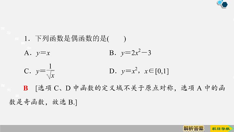 人教版高中数学第一册 第3章 3.2 第3课时　奇偶性的概念课件PPT06