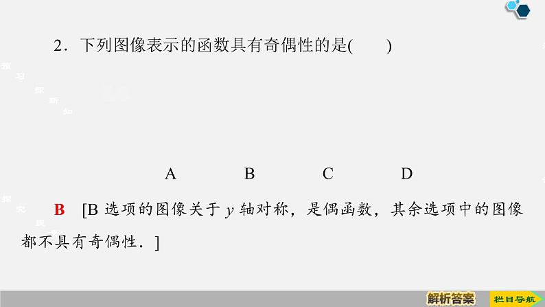 人教版高中数学第一册 第3章 3.2 第3课时　奇偶性的概念课件PPT07