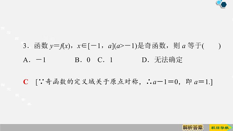 人教版高中数学第一册 第3章 3.2 第3课时　奇偶性的概念课件PPT08
