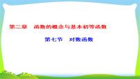 新课标版高考数学理科总复习2.7对数函数课件PPT