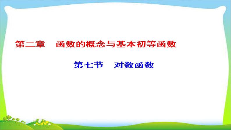新课标版高考数学理科总复习2.7对数函数课件PPT第1页